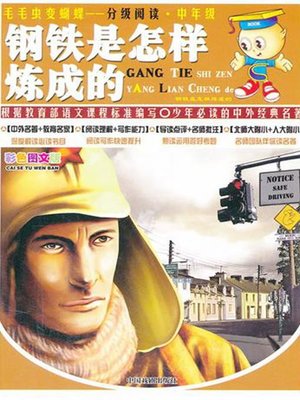 cover image of 钢铁是怎么样炼成的